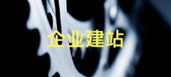 深圳罗湖区企业网站建设制作流程